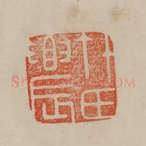 清代 曹载奎辑 印谱《竹氏农》篆刻印章作品图片欣赏