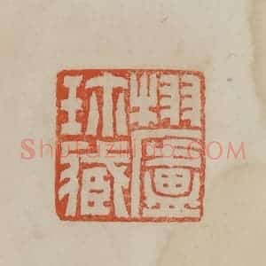 清代 曹载奎辑 印谱《栩庐珍藏》篆刻印章作品图片欣赏