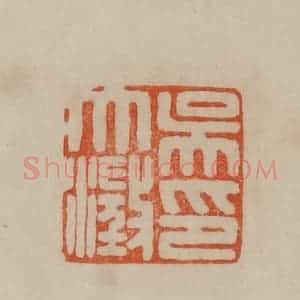 清代 曹载奎辑 印谱《吴大澄印》篆刻印章作品图片欣赏