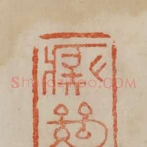 清代 曹载奎辑 印谱《痴绝》篆刻印章作品图片欣赏