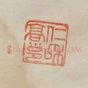 清代 曹载奎辑 印谱《仁和高邕》篆刻印章作品图片欣赏