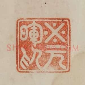 清代 曹载奎辑 印谱《米元晖印》篆刻印章作品图片欣赏