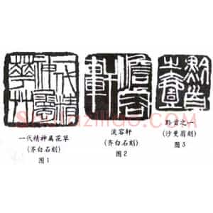 选篆与用篆之一(李刚田)篆刻理论