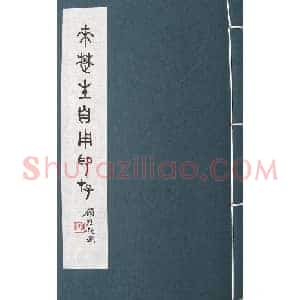 朵云轩《来楚生自用印存》选