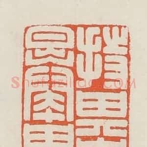 民国 顿立夫(顿群)篆 印谱《持其志毋暴其气》篆刻印章作品图片欣赏