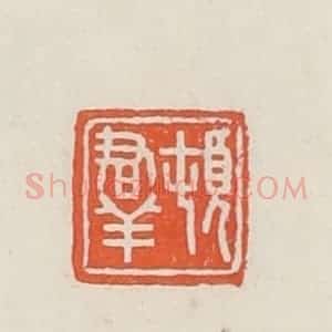 民国 顿立夫(顿群)篆 印谱《顿群》篆刻印章作品图片欣赏