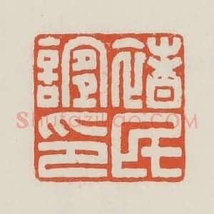 民国 顿立夫(顿群)篆 印谱《褚民谊印》篆刻印章作品图片欣赏