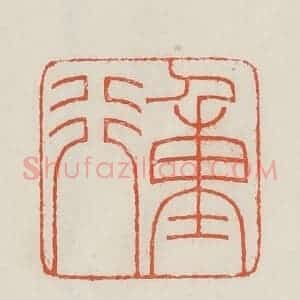民国 顿立夫(顿群)篆 印谱《重行》篆刻印章作品图片欣赏