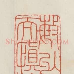 民国 顿立夫(顿群)篆 印谱《敏于事而慎于言》篆刻印章作品图片欣赏