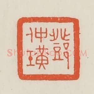 民国 顿立夫(顿群)篆 印谱《邓仲璜》篆刻印章作品图片欣赏