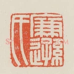 民国 顿立夫(顿群)篆 印谱《廉逊氏》篆刻印章作品图片欣赏