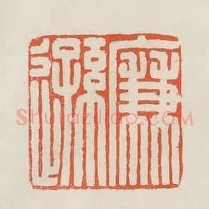 民国 顿立夫(顿群)篆 印谱《廉逊》篆刻印章作品图片欣赏