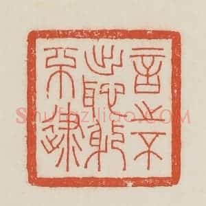 民国 顿立夫(顿群)篆 印谱《言之不出耻躬不逮》篆刻印章作品图片欣赏