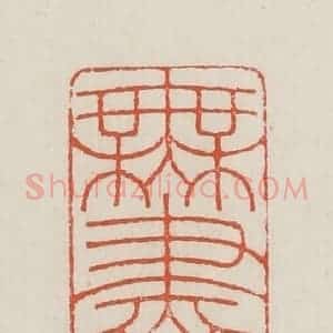民国 顿立夫(顿群)篆 印谱《无尽藏》篆刻印章作品图片欣赏