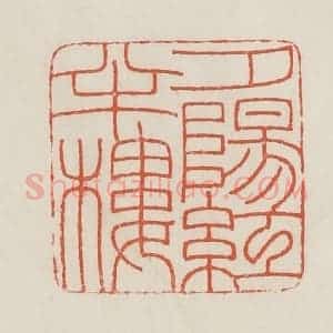 民国 顿立夫(顿群)篆 印谱《夕阳红半楼》篆刻印章作品图片欣赏