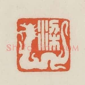 民国 顿立夫(顿群)篆 印谱《梁》篆刻印章作品图片欣赏
