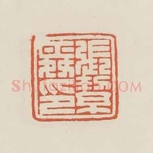 民国 顿立夫(顿群)篆 印谱《张絜舜印》篆刻印章作品图片欣赏