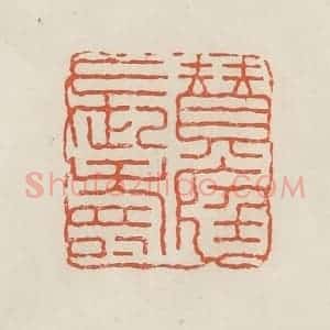 民国 顿立夫(顿群)篆 印谱《赞庭长寿》篆刻印章作品图片欣赏