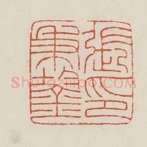 民国 顿立夫(顿群)篆 印谱《张秉鋆印》篆刻印章作品图片欣赏