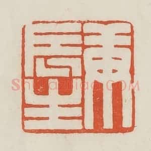 民国 顿立夫(顿群)篆 印谱《庚辰生》篆刻印章作品图片欣赏