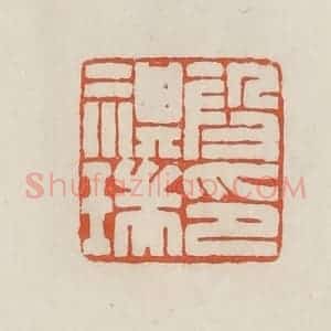 民国 顿立夫(顿群)篆 印谱《段祺瑞印》篆刻印章作品图片欣赏