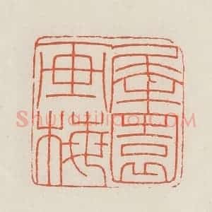 民国 顿立夫(顿群)篆 印谱《犀园画梅》篆刻印章作品图片欣赏