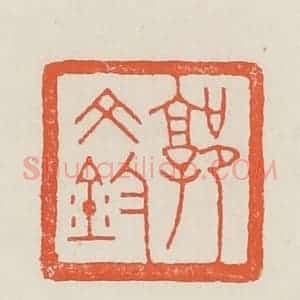民国 顿立夫(顿群)篆 印谱《郭文钧》篆刻印章作品图片欣赏