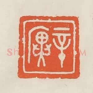 民国 顿立夫(顿群)篆 印谱《辛廙》篆刻印章作品图片欣赏