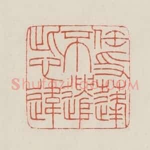 民国 顿立夫(顿群)篆 印谱《任飘蓬不遣此心违》篆刻印章作品图片欣赏