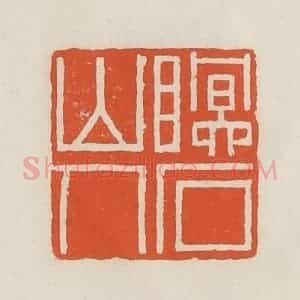民国 顿立夫(顿群)篆 印谱《眠石山人》篆刻印章作品图片欣赏
