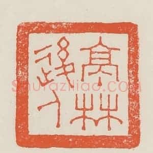 民国 顿立夫(顿群)篆 印谱《亭林后人》篆刻印章作品图片欣赏