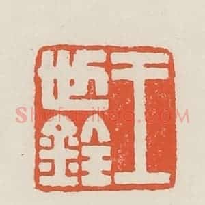 民国 顿立夫(顿群)篆 印谱《王世铨》篆刻印章作品图片欣赏
