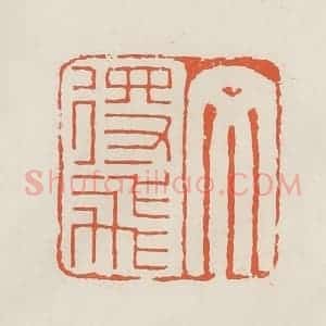民国 顿立夫(顿群)篆 印谱《文得飞》篆刻印章作品图片欣赏