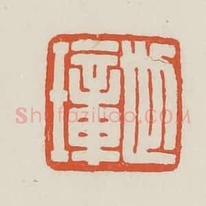 民国 顿立夫(顿群)篆 印谱《世璋》篆刻印章作品图片欣赏