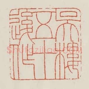 民国 顿立夫(顿群)篆 印谱《吴楼五十后作》篆刻印章作品图片欣赏