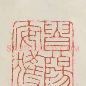 民国 顿立夫(顿群)篆 印谱《贵阳凌惕安获观记》篆刻印章作品图片欣赏