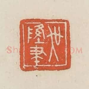 民国 顿立夫(顿群)篆 印谱《吴隆聿》篆刻印章作品图片欣赏
