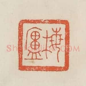 民国 顿立夫(顿群)篆 印谱《梅庐》篆刻印章作品图片欣赏