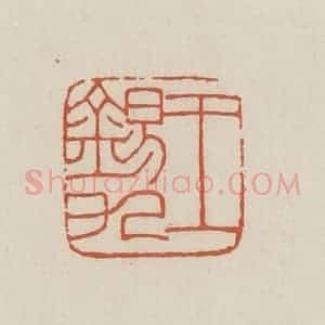 民国 顿立夫(顿群)篆 印谱《王锡九》篆刻印章作品图片欣赏
