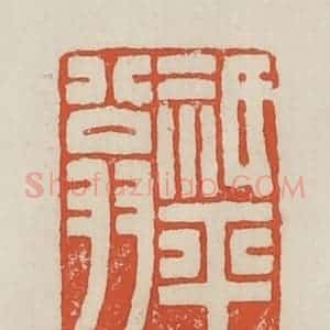 民国 顿立夫(顿群)篆 印谱《祇平翁》篆刻印章作品图片欣赏