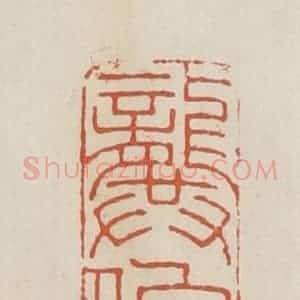民国 顿立夫(顿群)篆 印谱《龏伯子》篆刻印章作品图片欣赏