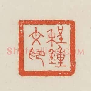 民国 顿立夫(顿群)篆 印谱《程钟文印》篆刻印章作品图片欣赏