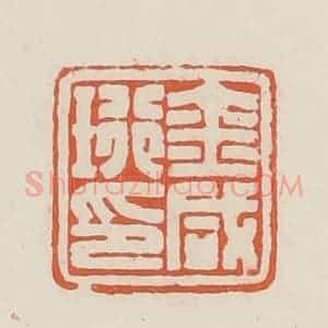 民国 顿立夫(顿群)篆 印谱《金咸珩印》篆刻印章作品图片欣赏