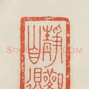民国 顿立夫(顿群)篆 印谱《龏伯子》篆刻印章作品图片欣赏