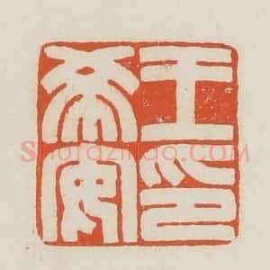 民国 顿立夫(顿群)篆 印谱《王希安印》篆刻印章作品图片欣赏
