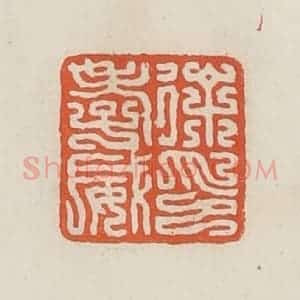 民国 顿立夫(顿群)篆 印谱《徐孝威印》篆刻印章作品图片欣赏