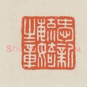 民国 顿立夫(顿群)篆 印谱《爱新毓婍之章》篆刻印章作品图片欣赏