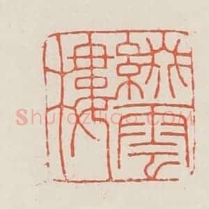 民国 顿立夫(顿群)篆 印谱《缀云楼》篆刻印章作品图片欣赏