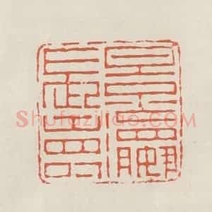 民国 顿立夫(顿群)篆 印谱《景嬴长寿》篆刻印章作品图片欣赏