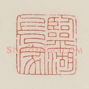 民国 顿立夫(顿群)篆 印谱《临平湖上人家》篆刻印章作品图片欣赏